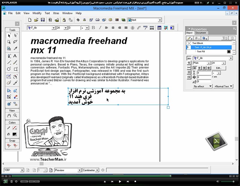 آموزش فری هند ام ایکس ( Freehand MX ) ویژه طراحی و گرافیک ( درس هفتم ) &ndash; آشنایی با روش نوشتن متن فارسی در فری هند و نحوه استفاده از نرم افزار فارسی نویس مریم - مدرس : استاد سعید فدایی ( تیچرمن ) گروه آموزشی پادشاه گرافیست ها-7