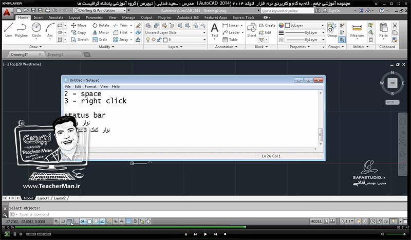 آموزش اتوکد 2014 ( Autocad 2014 ) دو بعدی ویژه نقشه کشی رشته های معماری و صنعتی ( درس سوم ) &ndash; آشنایی با محیط نرم افزار اتوکد 2014 و توضیح عملکرد هر قسمت با تنظیمات مربوطه - مدرس : استاد سعید فدایی ( تیچرمن ) گروه آموزشی پادشاه گرافیست ها-5