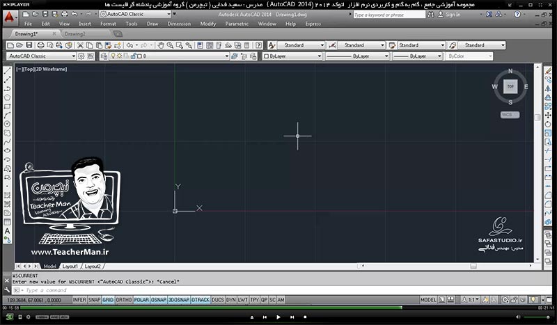 آموزش اتوکد 2014 ( Autocad 2014 ) دو بعدی ویژه نقشه کشی رشته های معماری و صنعتی ( درس سوم ) &ndash; آشنایی با محیط نرم افزار اتوکد 2014 و توضیح عملکرد هر قسمت با تنظیمات مربوطه - مدرس : استاد سعید فدایی ( تیچرمن ) گروه آموزشی پادشاه گرافیست ها-6