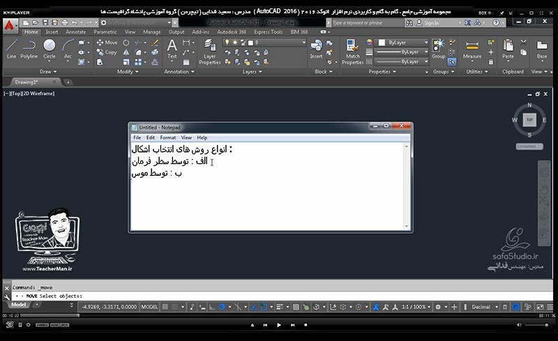 آموزش اتوکد 2016 ( Autocad 2016 ) نقشه کشی دو بعدی ( درس سیزدهم ) ( بخش دوم )- آشنایی با انواع روش های انتخاب ترسیمات و موضوعات رسم شده در اتوکد ، انتخاب موضوعات توسط سطر فرمان ( Command line ) ، انتخاب اشکال توسط موس و ذکر نکات مهم برای انتخاب در اتوکد - مدرس : استاد سعید فدایی ( تیچرمن ) گروه آموزشی پادشاه گرافیست ها-1