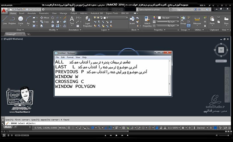آموزش اتوکد 2016 ( Autocad 2016 ) نقشه کشی دو بعدی ( درس سیزدهم ) ( بخش دوم )- آشنایی با انواع روش های انتخاب ترسیمات و موضوعات رسم شده در اتوکد ، انتخاب موضوعات توسط سطر فرمان ( Command line ) ، انتخاب اشکال توسط موس و ذکر نکات مهم برای انتخاب در اتوکد - مدرس : استاد سعید فدایی ( تیچرمن ) گروه آموزشی پادشاه گرافیست ها-4