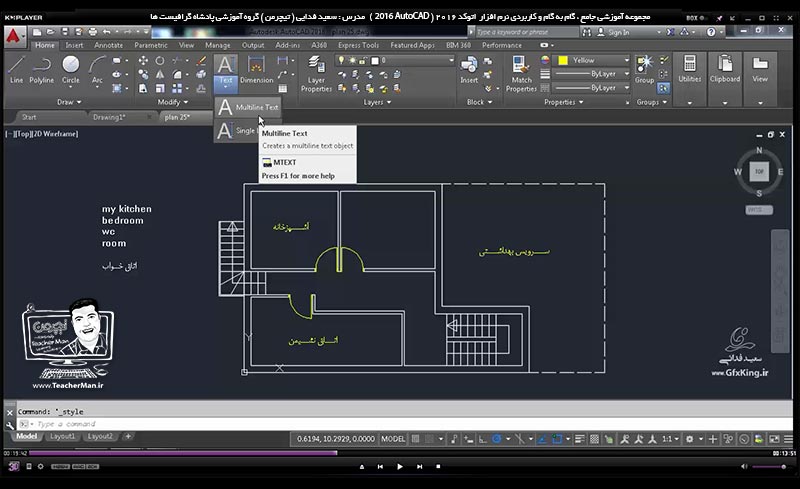 آموزش اتوکد 2016 ( Autocad 2016 ) نقشه کشی دو بعدی ( درس هجدهم ) &ndash; آشنایی با انواع روش های مختلف ایجاد و نوشتن متن در اتوکد با استفاده از فرمان های توشتار تک خطی ( Single Line Text ) و چند خطی ( Multiline Text ) و ذکر یکسری نکات کاری در نوشتن متون فارسی - مدرس : استاد سعید فدایی ( تیچرمن ) گروه آموزشی پادشاه گرافیست ها-5