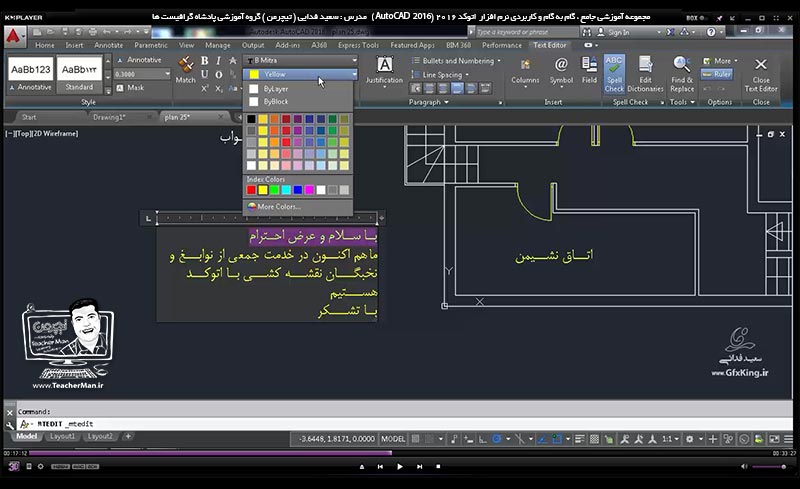 آموزش اتوکد 2016 ( Autocad 2016 ) نقشه کشی دو بعدی ( درس هجدهم ) &ndash; آشنایی با انواع روش های مختلف ایجاد و نوشتن متن در اتوکد با استفاده از فرمان های توشتار تک خطی ( Single Line Text ) و چند خطی ( Multiline Text ) و ذکر یکسری نکات کاری در نوشتن متون فارسی - مدرس : استاد سعید فدایی ( تیچرمن ) گروه آموزشی پادشاه گرافیست ها-6