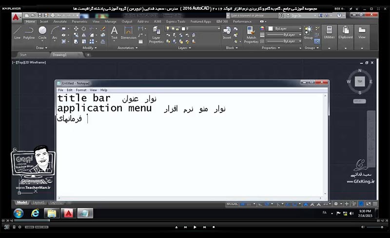 آموزش اتوکد 2016 ( Autocad 2016 ) نقشه کشی دو بعدی ( درس دوم ) &ndash; آشنایی با محیط نرم افزار اتوکد 2016 معرفی اجزاء و قسمت های مختلف محیط برنامه اتوکد 2016 و توضیح عملکرد و کاربرد هر بخش از آن - مدرس : استاد سعید فدایی ( تیچرمن ) گروه آموزشی پادشاه گرافیست ها-2