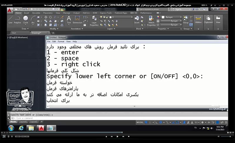 آموزش اتوکد 2016 ( Autocad 2016 ) نقشه کشی دو بعدی ( درس دوم ) &ndash; آشنایی با محیط نرم افزار اتوکد 2016 معرفی اجزاء و قسمت های مختلف محیط برنامه اتوکد 2016 و توضیح عملکرد و کاربرد هر بخش از آن - مدرس : استاد سعید فدایی ( تیچرمن ) گروه آموزشی پادشاه گرافیست ها-5