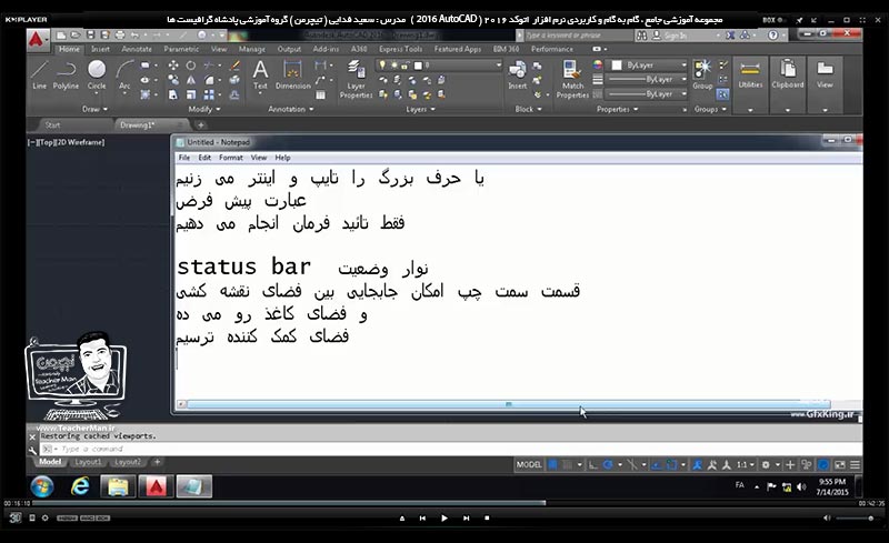 آموزش اتوکد 2016 ( Autocad 2016 ) نقشه کشی دو بعدی ( درس دوم ) &ndash; آشنایی با محیط نرم افزار اتوکد 2016 معرفی اجزاء و قسمت های مختلف محیط برنامه اتوکد 2016 و توضیح عملکرد و کاربرد هر بخش از آن - مدرس : استاد سعید فدایی ( تیچرمن ) گروه آموزشی پادشاه گرافیست ها-7