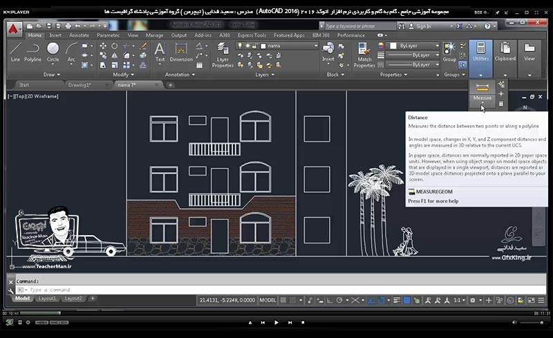 آموزش اتوکد 2016 ( Autocad 2016 ) نقشه کشی دو بعدی ( درس بیست و چهارم ) &ndash; آشنایی با انواع فرمان های اندازه گیری موقت و نمایش موجود در پنل ( Utilities ) در اتوکد از قبیل اندازه گیری فواصل ، زوایا ، شعاع و قطر ، محیط و مساحت و حجم و توضیح عملکرد هر کدام - مدرس : استاد سعید فدایی ( تیچرمن ) گروه آموزشی پادشاه گرافیست ها-1