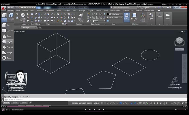 آموزش اتوکد 2016 ( Autocad 2016 ) نقشه کشی سه بعدی ( درس بیست و ششم ) &ndash; آشنایی با روش ترسیم موضوعات سه بعدی در اتوکد ، ابتدا ترسیم بصورت دو بعدی و سپس تبدیل آن به سه بعدی با استفاده از دستورات و فرامین مربوط به این حالت و انجام تمرین کلاسی در اتوکد - مدرس : استاد سعید فدایی ( تیچرمن ) گروه آموزشی پادشاه گرافیست ها-3