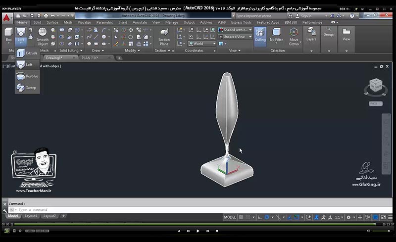 آموزش اتوکد 2016 ( Autocad 2016 ) نقشه کشی سه بعدی ( درس بیست و نهم ) &ndash; آشنایی با سایر فرمان های تبدیل ترسیمات دو بعدی به سه بعدی از قبیل چرخه تراشی ( Revolve ) ، ( Sweep ) و ( Loft ) و توضیح روش کار این فرمان ها با استفاده از مثال های کاربردی - مدرس : استاد سعید فدایی ( تیچرمن ) گروه آموزشی پادشاه گرافیست ها-10