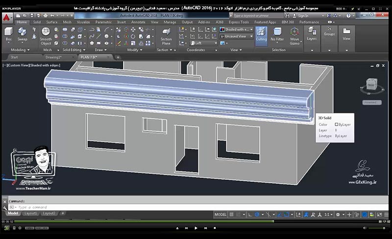 آموزش اتوکد 2016 ( Autocad 2016 ) نقشه کشی سه بعدی ( درس بیست و نهم ) &ndash; آشنایی با سایر فرمان های تبدیل ترسیمات دو بعدی به سه بعدی از قبیل چرخه تراشی ( Revolve ) ، ( Sweep ) و ( Loft ) و توضیح روش کار این فرمان ها با استفاده از مثال های کاربردی - مدرس : استاد سعید فدایی ( تیچرمن ) گروه آموزشی پادشاه گرافیست ها-6