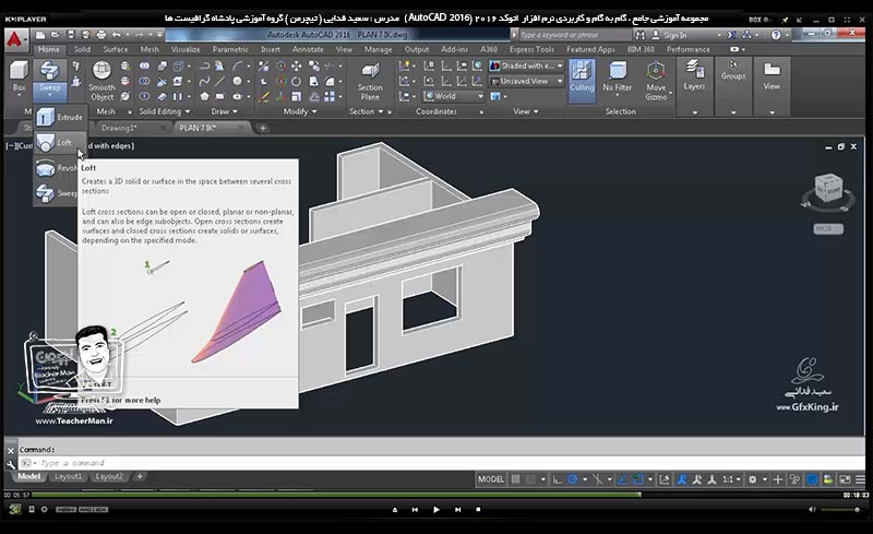 آموزش اتوکد 2016 ( Autocad 2016 ) نقشه کشی سه بعدی ( درس بیست و نهم ) &ndash; آشنایی با سایر فرمان های تبدیل ترسیمات دو بعدی به سه بعدی از قبیل چرخه تراشی ( Revolve ) ، ( Sweep ) و ( Loft ) و توضیح روش کار این فرمان ها با استفاده از مثال های کاربردی - مدرس : استاد سعید فدایی ( تیچرمن ) گروه آموزشی پادشاه گرافیست ها-7