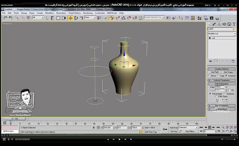 آموزش اتوکد 2016 ( Autocad 2016 ) نقشه کشی سه بعدی ( درس بیست و نهم ) &ndash; آشنایی با سایر فرمان های تبدیل ترسیمات دو بعدی به سه بعدی از قبیل چرخه تراشی ( Revolve ) ، ( Sweep ) و ( Loft ) و توضیح روش کار این فرمان ها با استفاده از مثال های کاربردی - مدرس : استاد سعید فدایی ( تیچرمن ) گروه آموزشی پادشاه گرافیست ها-9