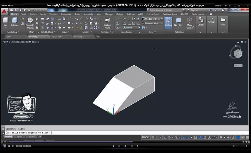 آموزش اتوکد 2016 ( Autocad 2016 ) نقشه کشی سه بعدی ( درس سی و یکم ) &ndash; آشنایی با فرمان های ویرایشی و پیشرفته اشکال سه بعدی برش زدن ( Slice To ) و توضیح عملکرد این فرمان و ذکر مثال کاربردی از ترسیم قطعه صنعتی در محیط اتوکد سه بعدی و انجام تمرین کلاسی - مدرس : استاد سعید فدایی ( تیچرمن ) گروه آموزشی پادشاه گرافیست ها-5