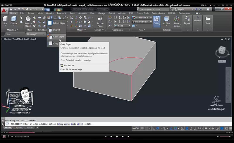 آموزش اتوکد 2016 ( Autocad 2016 ) نقشه کشی سه بعدی ( درس سی و دوم ) &ndash; آشنایی با مجموعه فرمان های ویرایشی موضوعات سه بعدی واقع در پنل ( Solid Editing ) و انجام تمرین کلاسی و رسم یک قطعه صنعتی در اتوکد - مدرس : استاد سعید فدایی ( تیچرمن ) گروه آموزشی پادشاه گرافیست ها-2