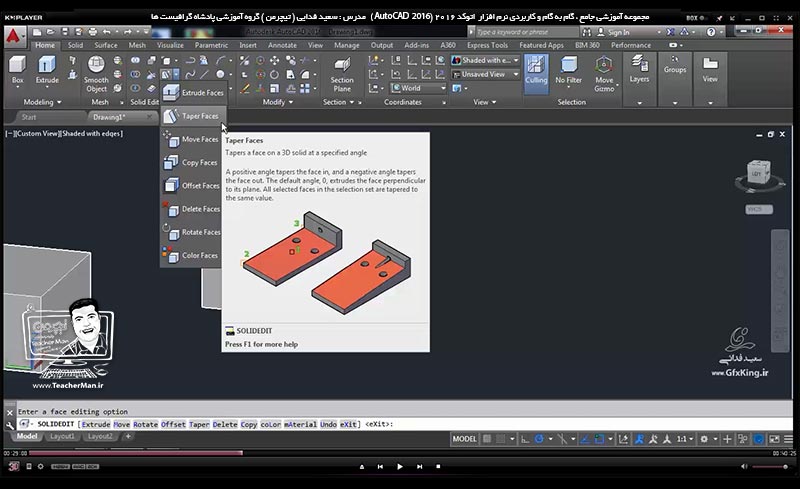 آموزش اتوکد 2016 ( Autocad 2016 ) نقشه کشی سه بعدی ( درس سی و دوم ) &ndash; آشنایی با مجموعه فرمان های ویرایشی موضوعات سه بعدی واقع در پنل ( Solid Editing ) و انجام تمرین کلاسی و رسم یک قطعه صنعتی در اتوکد - مدرس : استاد سعید فدایی ( تیچرمن ) گروه آموزشی پادشاه گرافیست ها-4