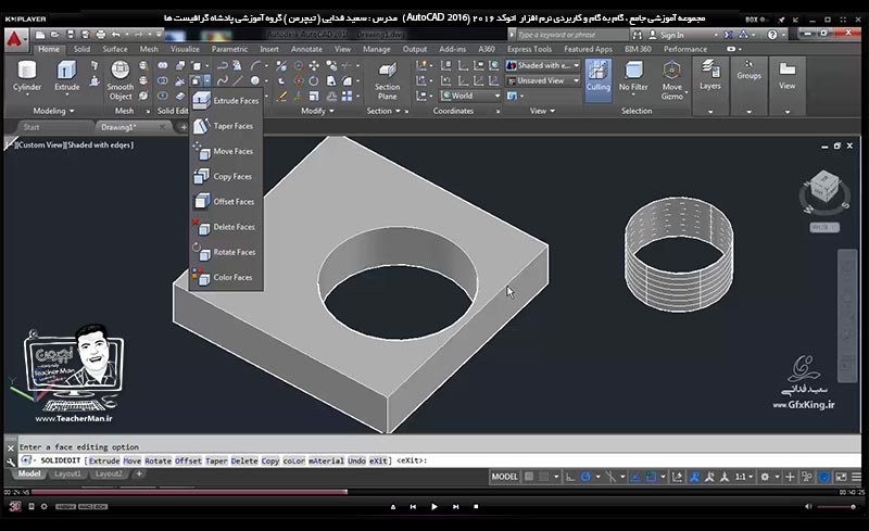 آموزش اتوکد 2016 ( Autocad 2016 ) نقشه کشی سه بعدی ( درس سی و دوم ) &ndash; آشنایی با مجموعه فرمان های ویرایشی موضوعات سه بعدی واقع در پنل ( Solid Editing ) و انجام تمرین کلاسی و رسم یک قطعه صنعتی در اتوکد - مدرس : استاد سعید فدایی ( تیچرمن ) گروه آموزشی پادشاه گرافیست ها-5