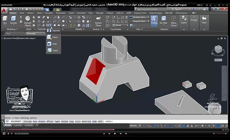 آموزش اتوکد 2016 ( Autocad 2016 ) نقشه کشی سه بعدی ( درس سی و دوم ) &ndash; آشنایی با مجموعه فرمان های ویرایشی موضوعات سه بعدی واقع در پنل ( Solid Editing ) و انجام تمرین کلاسی و رسم یک قطعه صنعتی در اتوکد - مدرس : استاد سعید فدایی ( تیچرمن ) گروه آموزشی پادشاه گرافیست ها-6