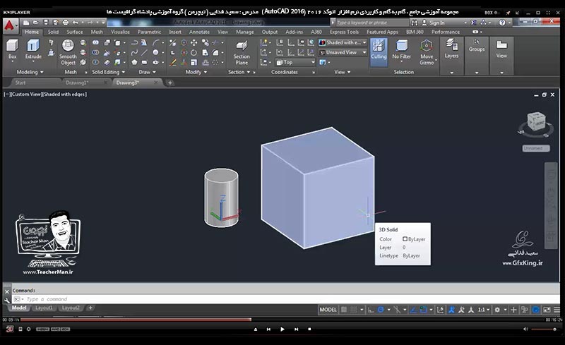آموزش اتوکد 2016 ( Autocad 2016 ) نقشه کشی سه بعدی ( درس سی و سوم ) &ndash; آشنایی با مجموعه فرمان های ویرایشی موضوعات سه بعدی واقع در پنل ( Modify ) از قبیل ( 3d Move ) ، ( 3d Rotate ) ، ( 3d Mirror ) ، ( 3d Scale ) و ( 3d Align ) و توضیح عملکرد هر کدام - مدرس : استاد سعید فدایی ( تیچرمن ) گروه آموزشی پادشاه گرافیست ها-3