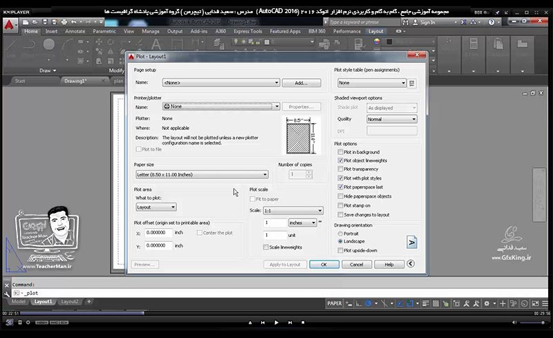 آموزش اتوکد 2016 ( Autocad 2016 )( درس سی و پنجم ) &ndash; آشنایی با فضای مدل و کاغذ در اتوکد و تنظیمات پرینت ، پلات و چاپ نقشه با تنظیمات مورد نظر از قبیل مقیاس چاپ ، ابعاد کاغذ ، تعیین فضای چاپ و ... مدرس : استاد سعید فدایی ( تیچرمن ) گروه آموزشی پادشاه گرافیست ها-2