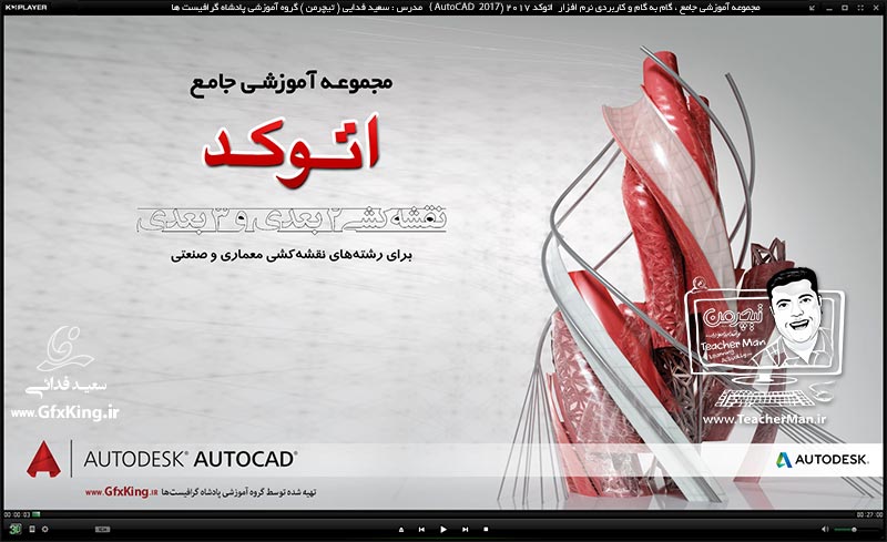 آموزش اتوکد 2017 ( Autocad 2017 ) نقشه کشی دو بعدی ( درس اول ) &ndash; آشنایی با مفاهیم اولیه در نقشه کشی از قبیل مختصات ، دستگاه مختصات ، سیستم های مختصات دهی ، انواع روش های معرفی مختصات نقاط ، مختصات دهی چند شکل هندسی استاندارد و ... - مدرس : استاد سعید فدایی ( تیچرمن ) گروه آموزشی پادشاه گرافیست ها  -1