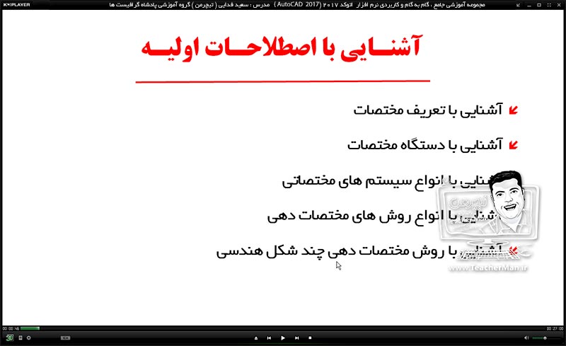 آموزش اتوکد 2017 ( Autocad 2017 ) نقشه کشی دو بعدی ( درس اول ) &ndash; آشنایی با مفاهیم اولیه در نقشه کشی از قبیل مختصات ، دستگاه مختصات ، سیستم های مختصات دهی ، انواع روش های معرفی مختصات نقاط ، مختصات دهی چند شکل هندسی استاندارد و ... - مدرس : استاد سعید فدایی ( تیچرمن ) گروه آموزشی پادشاه گرافیست ها  -2