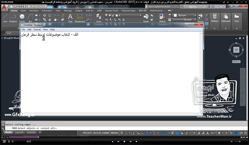 آموزش اتوکد 2017 ( Autocad 2017 ) نقشه کشی دو بعدی ( درس دهم ) &ndash; آشنایی با انواع روش های انتخاب ترسیمات ( Select objects ) در اتوکد 2017 با 2 روش استفاده از سطر فرمان و موس ( Mouse ) و توضیح پارامتر ها و نکات مربوطه - مدرس : استاد سعید فدایی ( تیچرمن ) گروه آموزشی پادشاه گرافیست ها-1