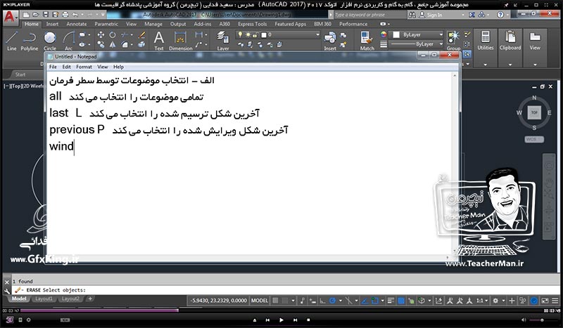 آموزش اتوکد 2017 ( Autocad 2017 ) نقشه کشی دو بعدی ( درس دهم ) &ndash; آشنایی با انواع روش های انتخاب ترسیمات ( Select objects ) در اتوکد 2017 با 2 روش استفاده از سطر فرمان و موس ( Mouse ) و توضیح پارامتر ها و نکات مربوطه - مدرس : استاد سعید فدایی ( تیچرمن ) گروه آموزشی پادشاه گرافیست ها-2