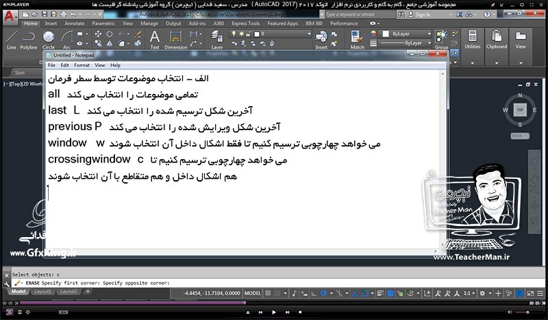 آموزش اتوکد 2017 ( Autocad 2017 ) نقشه کشی دو بعدی ( درس دهم ) &ndash; آشنایی با انواع روش های انتخاب ترسیمات ( Select objects ) در اتوکد 2017 با 2 روش استفاده از سطر فرمان و موس ( Mouse ) و توضیح پارامتر ها و نکات مربوطه - مدرس : استاد سعید فدایی ( تیچرمن ) گروه آموزشی پادشاه گرافیست ها-3