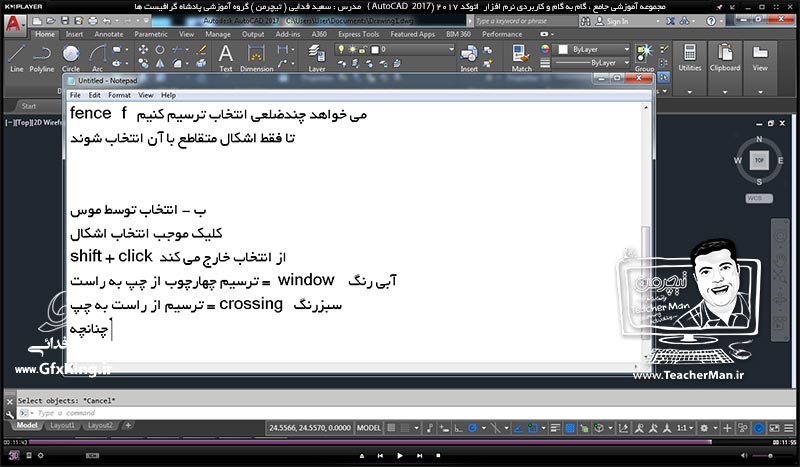 آموزش اتوکد 2017 ( Autocad 2017 ) نقشه کشی دو بعدی ( درس دهم ) &ndash; آشنایی با انواع روش های انتخاب ترسیمات ( Select objects ) در اتوکد 2017 با 2 روش استفاده از سطر فرمان و موس ( Mouse ) و توضیح پارامتر ها و نکات مربوطه - مدرس : استاد سعید فدایی ( تیچرمن ) گروه آموزشی پادشاه گرافیست ها-8