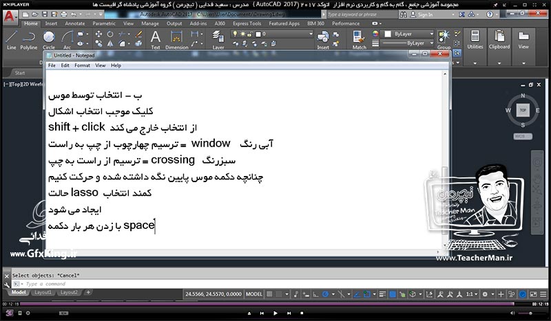 آموزش اتوکد 2017 ( Autocad 2017 ) نقشه کشی دو بعدی ( درس دهم ) &ndash; آشنایی با انواع روش های انتخاب ترسیمات ( Select objects ) در اتوکد 2017 با 2 روش استفاده از سطر فرمان و موس ( Mouse ) و توضیح پارامتر ها و نکات مربوطه - مدرس : استاد سعید فدایی ( تیچرمن ) گروه آموزشی پادشاه گرافیست ها-9