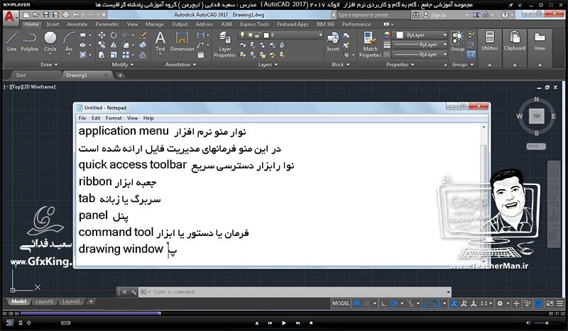 آموزش اتوکد 2017 ( Autocad 2017 ) نقشه کشی دو بعدی ( درس دوم ) &ndash; آشنایی با مخیط برنامه اتوکد 2017 و معرفی اجزاء و قسمت های مختلف آن ، پاک کن ، پاره خط - مدرس : استاد سعید فدایی ( تیچرمن ) گروه آموزشی پادشاه گرافیست ها  -3