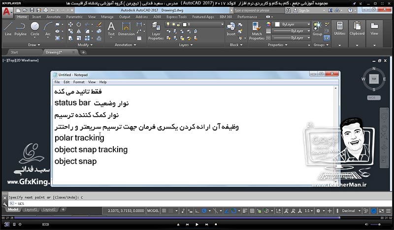 آموزش اتوکد 2017 ( Autocad 2017 ) نقشه کشی دو بعدی ( درس دوم ) &ndash; آشنایی با مخیط برنامه اتوکد 2017 و معرفی اجزاء و قسمت های مختلف آن ، پاک کن ، پاره خط - مدرس : استاد سعید فدایی ( تیچرمن ) گروه آموزشی پادشاه گرافیست ها  -9