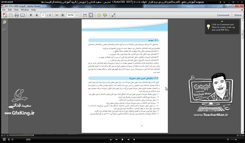 آموزش اتوکد 2017 ( Autocad 2017 ) نقشه کشی دو بعدی ( درس بیست و ششم ) &ndash; آشنایی با روش ترسیم پلان ستون گذاری ( آکس بندی ) و تنظیمات ترسیمی آن در اتوکد 2017 - مدرس : استاد سعید فدایی ( تیچرمن ) گروه آموزشی پادشاه گرافیست ها-1