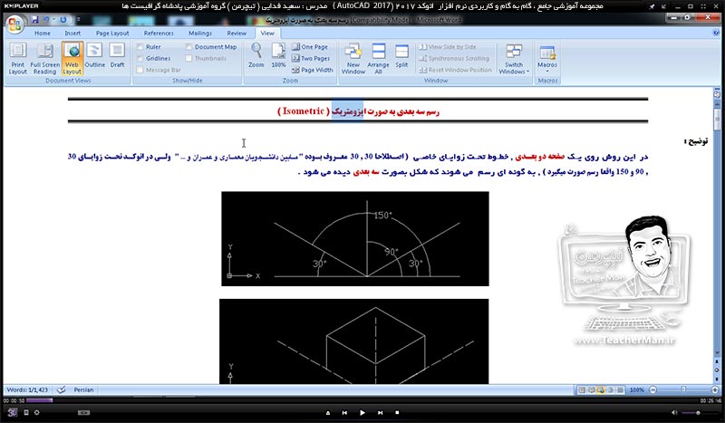 آموزش اتوکد 2017 ( Autocad 2017 ) نقشه کشی سه بعدی ( درس بیست و هشتم ) &ndash; آشنایی با اولین روش ترسیم اشکال 3 بعدی به روش ایزومتریک ( Isometric ) و توضیح تنظیمات و روش کار در اتوکد 2017 - مدرس : استاد سعید فدایی ( تیچرمن ) گروه آموزشی پادشاه گرافیست ها-1