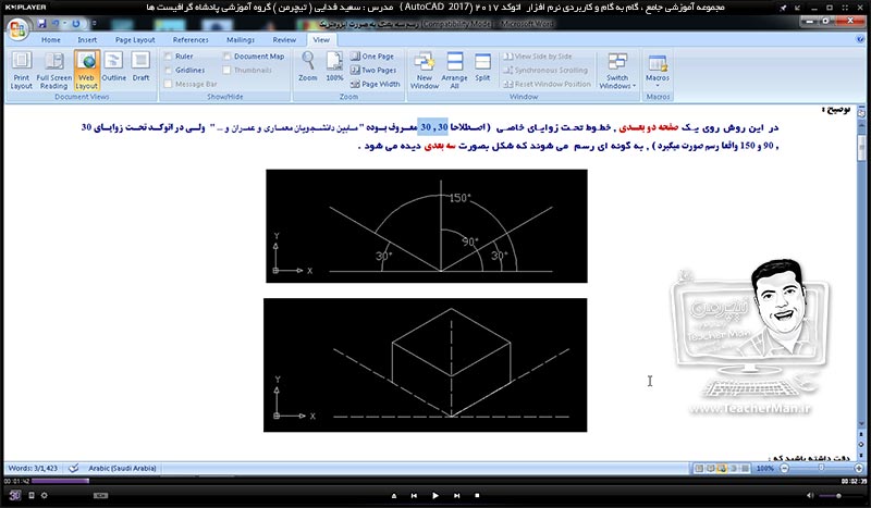 آموزش اتوکد 2017 ( Autocad 2017 ) نقشه کشی سه بعدی ( درس بیست و هشتم ) &ndash; آشنایی با اولین روش ترسیم اشکال 3 بعدی به روش ایزومتریک ( Isometric ) و توضیح تنظیمات و روش کار در اتوکد 2017 - مدرس : استاد سعید فدایی ( تیچرمن ) گروه آموزشی پادشاه گرافیست ها-2