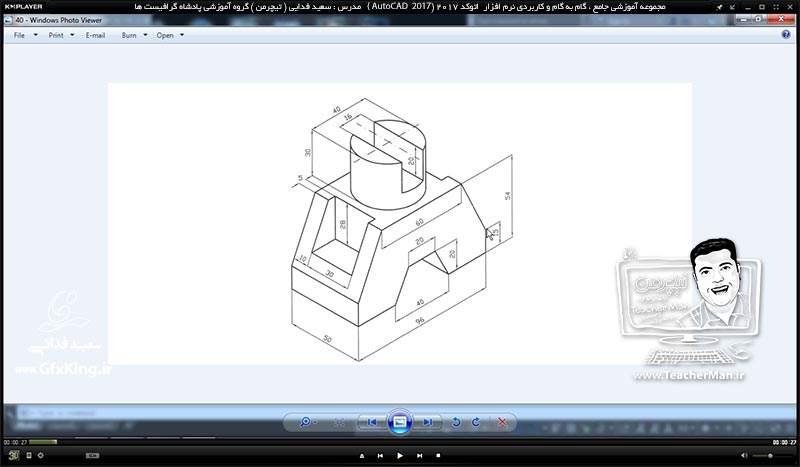 آموزش اتوکد 2017 ( Autocad 2017 ) نقشه کشی سه بعدی ( درس بیست و نهم ) &ndash; انجام تمرین کلاسی و ترسیم 2 قطعه صنعتی به روش ایزومتریک ( Isometric ) و توضیح نکات کاری در حین ترسیم - مدرس : استاد سعید فدایی ( تیچرمن ) گروه آموزشی پادشاه گرافیست ها-1