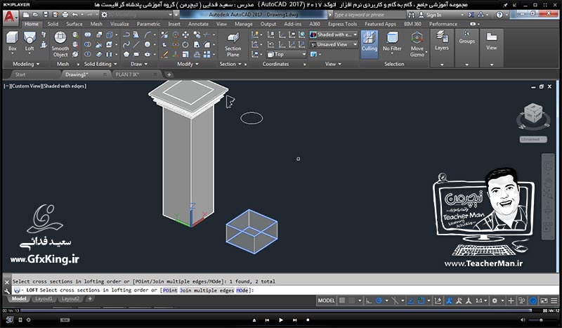 آموزش اتوکد 2017 ( Autocad 2017 ) نقشه کشی سه بعدی ( درس سی و سوم ) &ndash; آشنایی با سایر فرمان های تبدیل اشکال 2 بعدی به 3 بعدی - مدرس : استاد سعید فدایی ( تیچرمن ) گروه آموزشی پادشاه گرافیست ها-10