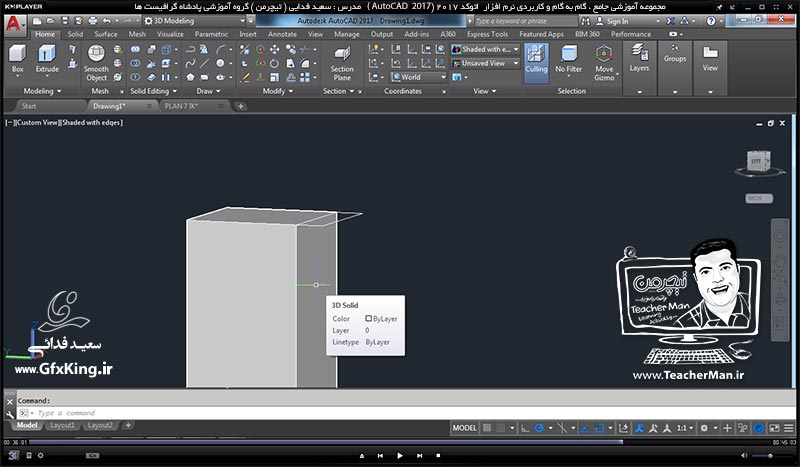 آموزش اتوکد 2017 ( Autocad 2017 ) نقشه کشی سه بعدی ( درس سی و سوم ) &ndash; آشنایی با سایر فرمان های تبدیل اشکال 2 بعدی به 3 بعدی - مدرس : استاد سعید فدایی ( تیچرمن ) گروه آموزشی پادشاه گرافیست ها-8