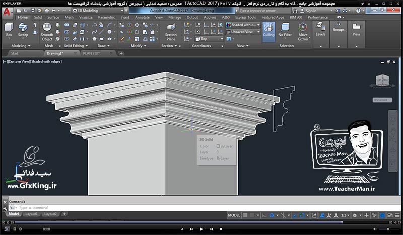 آموزش اتوکد 2017 ( Autocad 2017 ) نقشه کشی سه بعدی ( درس سی و سوم ) &ndash; آشنایی با سایر فرمان های تبدیل اشکال 2 بعدی به 3 بعدی - مدرس : استاد سعید فدایی ( تیچرمن ) گروه آموزشی پادشاه گرافیست ها-9
