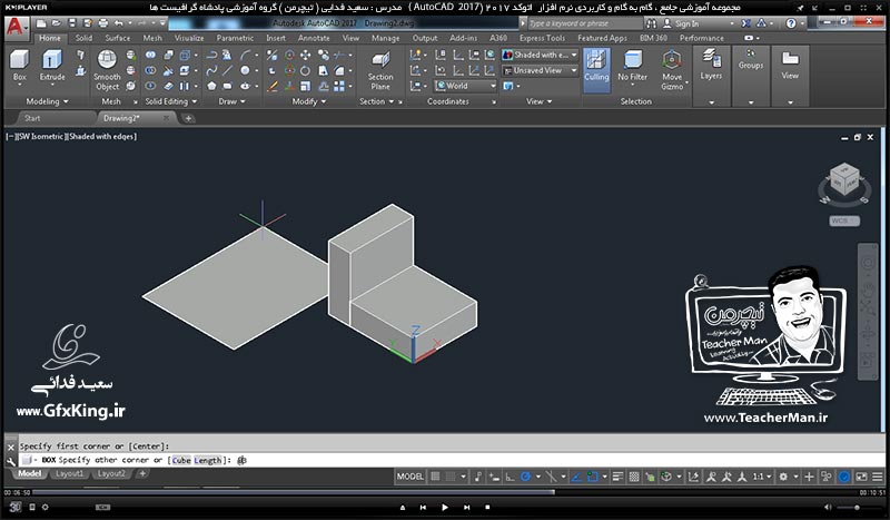 آموزش اتوکد 2017 ( Autocad 2017 ) نقشه کشی سه بعدی ( درس سی و چهارم ) &ndash; آشنایی با روش ترسیم اشکال 3 بعدی ، معرفی فرمان ( Box ) و شروع به ترسیم از ابتدا بصورت 3 بعدی و توضیح انواع روش های آن در اتوکد 2017 - مدرس : استاد سعید فدایی ( تیچرمن ) گروه آموزشی پادشاه گرافیست ها-5