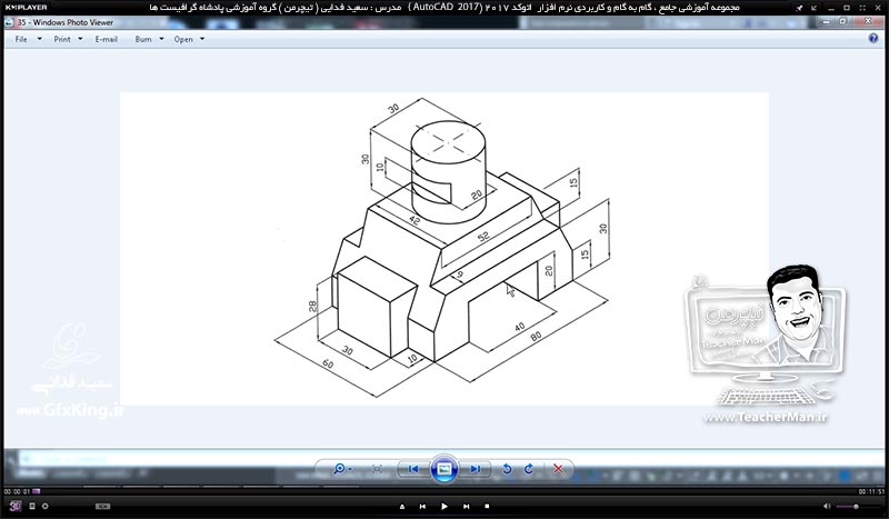 آموزش اتوکد 2017 ( Autocad 2017 ) نقشه کشی سه بعدی ( درس سی و ششم ) &ndash; اجام تمرین کلاسی و ترسیم قطعات صنعتی پیشرفته و توضیح نحوه ترسیم و نکات کاری که باید در اتوکد مد نظر داشت - مدرس : استاد سعید فدایی ( تیچرمن ) گروه آموزشی پادشاه گرافیست ها-1