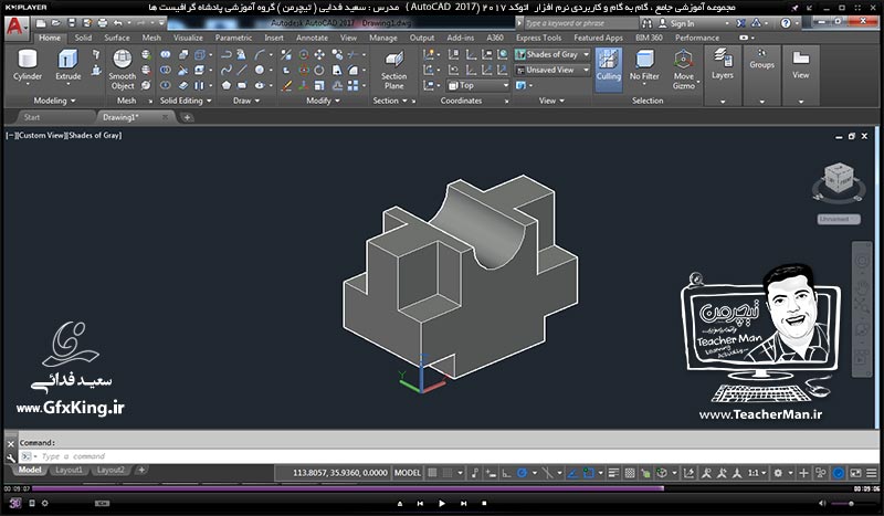 آموزش اتوکد 2017 ( Autocad 2017 ) نقشه کشی سه بعدی ( درس سی و ششم ) &ndash; اجام تمرین کلاسی و ترسیم قطعات صنعتی پیشرفته و توضیح نحوه ترسیم و نکات کاری که باید در اتوکد مد نظر داشت - مدرس : استاد سعید فدایی ( تیچرمن ) گروه آموزشی پادشاه گرافیست ها-7