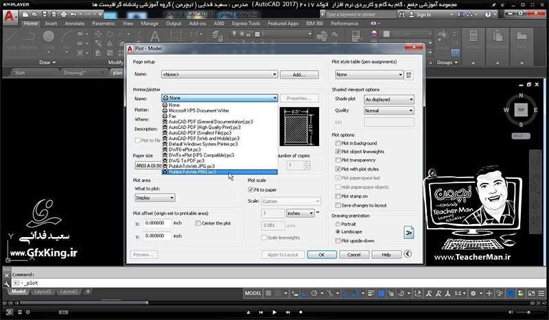 آموزش اتوکد 2017 ( Autocad 2017 ) ( درس سی و نهم ) &ndash; آشنایی با روش چاپ نقشه و تنظیمات آن در اتوکد 2017 و معرفی فضای مدل و کاغذ - مدرس : استاد سعید فدایی ( تیچرمن ) گروه آموزشی پادشاه گرافیست ها-3