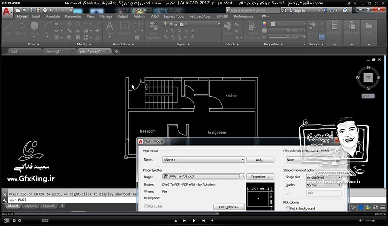 آموزش اتوکد 2017 ( Autocad 2017 ) ( درس سی و نهم ) &ndash; آشنایی با روش چاپ نقشه و تنظیمات آن در اتوکد 2017 و معرفی فضای مدل و کاغذ - مدرس : استاد سعید فدایی ( تیچرمن ) گروه آموزشی پادشاه گرافیست ها-5