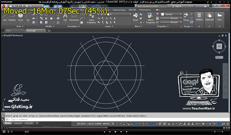 آموزش اتوکد 2017 ( Autocad 2017 ) نقشه کشی دو بعدی ( درس هشتم ) &ndash; آشنایی با فرمان های ویرایشی تکثیر حرفه ای بصورت سطری ستونی ( Rectangular array ) و دورانی ( Polar array ) و ترسیم نقشه صنعتی برای توانایی استفاده از این فرمان ها در اتوکد 2017 - مدرس : استاد سعید فدایی ( تیچرمن ) گروه آموزشی پادشاه گرافیست ها-6