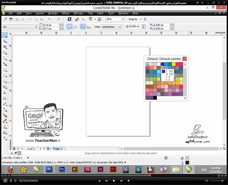 آموزش کارل دراو ایکس 6 ( Corel Draw X6 ) ( کورل دراو X6 ) ( درس اول ) &ndash; معرفی نرم افزار کارل دراو ایکس 6 ، آشنایی با محیط برنامه و اصطلاحات اولیه جهت شروع به کار  - مدرس : استاد سعید فدایی ( تیچرمن ) گروه آموزشی پادشاه گرافیست ها-7