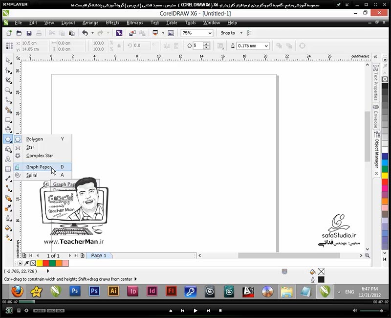 آموزش کارل دراو ایکس 6 ( Corel Draw X6 ) ( کورل دراو X6 ) ( درس دهم ) &ndash; آشنایی با ابزار ترسیم شبکه شطرنجی ( Graph Paper ) و مارپیچ ( Spiral ) در کارل دراو و معرفی پارامتر ها و تنظیمات آن ها و نحوه استفاده در طراحی - مدرس : استاد سعید فدایی ( تیچرمن ) گروه آموزشی پادشاه گرافیست ها -1