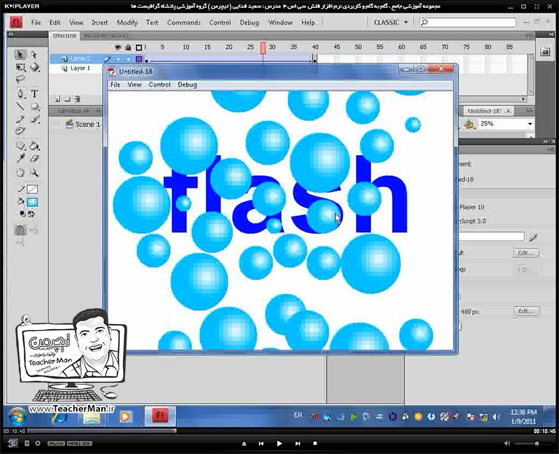 آموزش نرم افزار فلش سی اس 4 ( Flash Cs4 ) ویژه طراحی وب و انیمیشن سازی وب ( درس یازدهم ) &ndash; آشنایی با مفهوم ماسک کردن لایه ها در انیمیشن و ذکر مثال های عملی برای درک بهتر این واژه و معرفی خصوصیت ( Symbol ) و کاربرد آن در انیمیشن و توضیح پارامتر های آن در فلش سی اس 4 - مدرس : استاد سعید فدایی ( تیچرمن ) گروه آموزشی پادشاه گرافیست ها-4