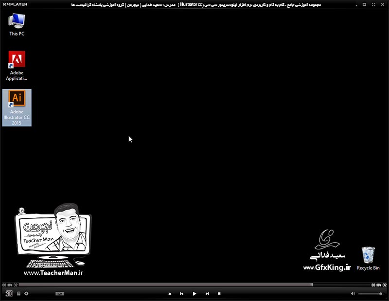 آموزش ایلوستریتور سی سی ( Illustrator CC ) ویژه طراحی گرافیک و هنر دیجیتال ( نصب برنامه ) &ndash; آشنایی با روش نصب نرم افزار ایلوستریتور سی سی ، اکتیو کردن و فعال سازی دائمی آن -  مدرس : استاد سعید فدایی ( تیچرمن ) گروه آموزشی پادشاه گرافیست ها-9