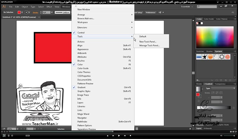 آموزش ایلوستریتور سی سی ( Illustrator CC ) ویژه طراحی گرافیک و هنر دیجیتال ( درس اول ) &ndash; آشنایی با محیط برنامه ایلوستریتور سی سی و معرفی عملکرد هر قسمت و تنظیمات اولیه شروع به طراحی -  مدرس : استاد سعید فدایی ( تیچرمن ) گروه آموزشی پادشاه گرافیست ها-5